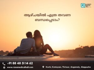 ആഴ്ചയിൽ എത്ര തവണ ബന്ധപ്പെടാം